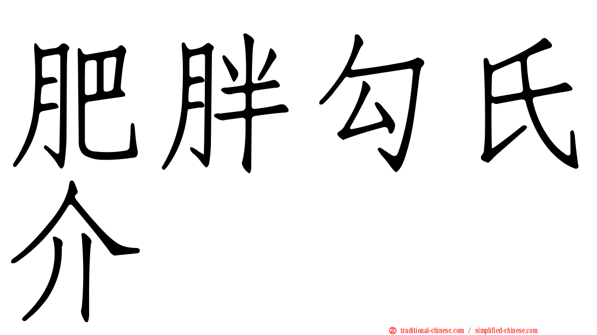 肥胖勾氏介