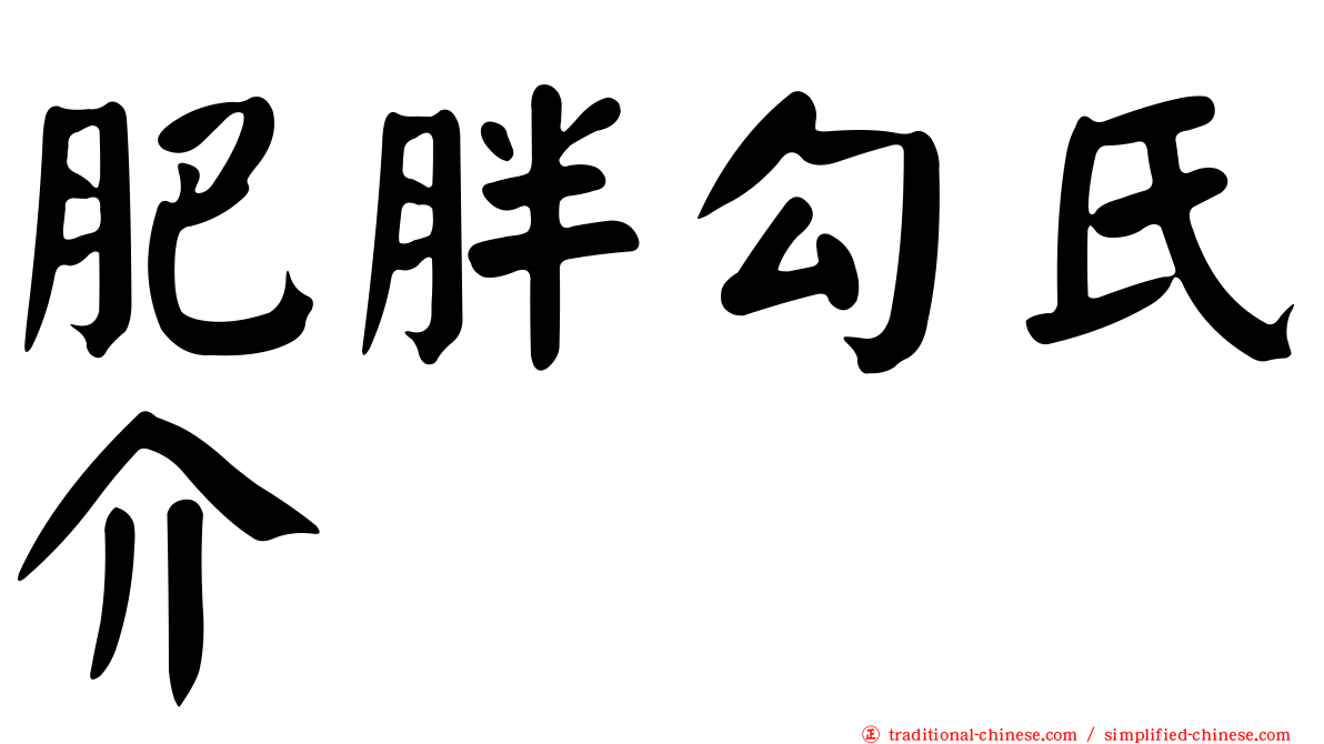 肥胖勾氏介