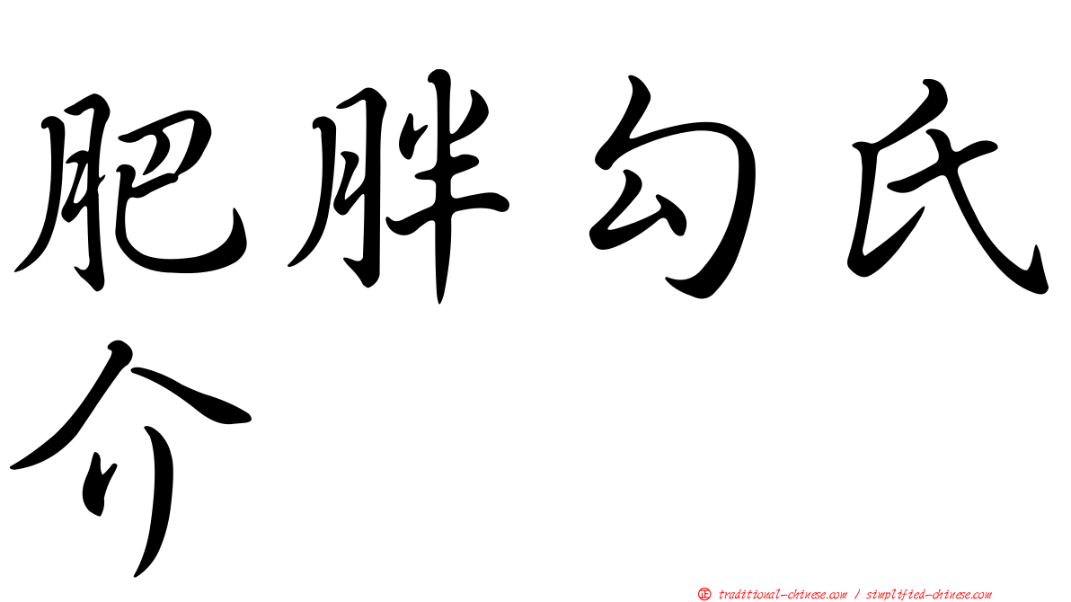 肥胖勾氏介