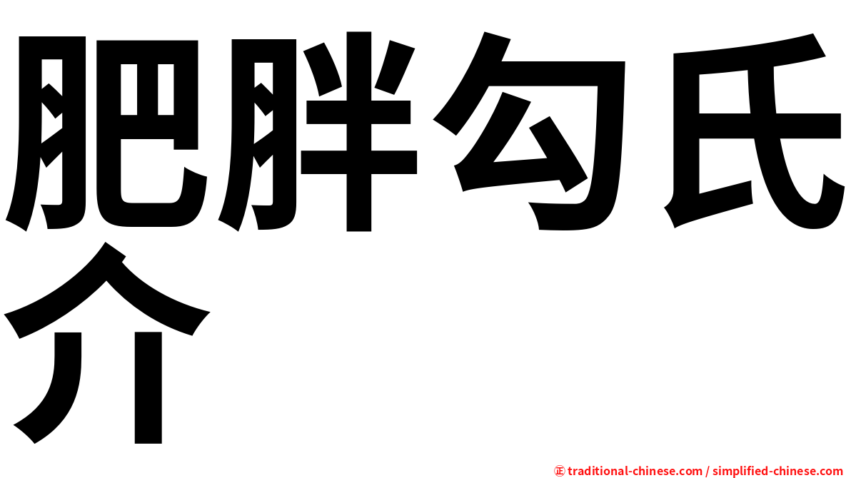 肥胖勾氏介