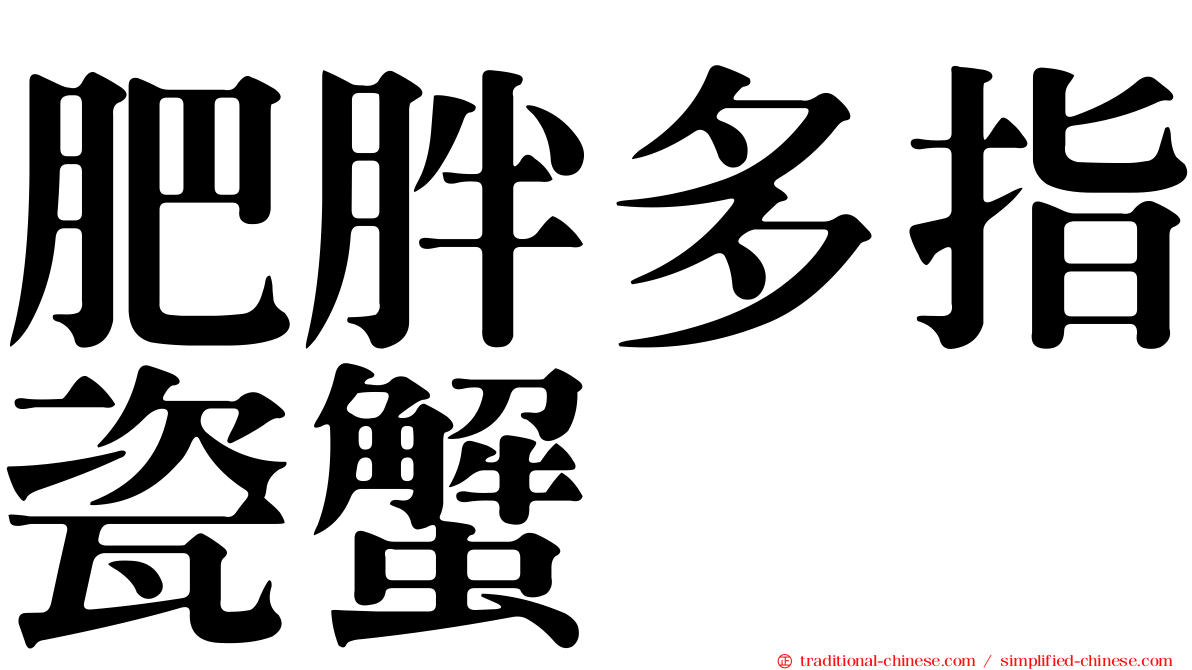 肥胖多指瓷蟹