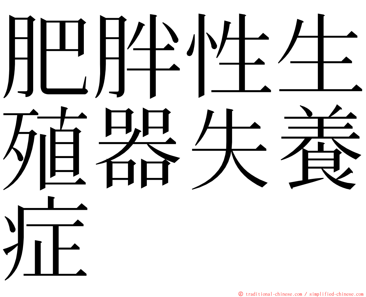 肥胖性生殖器失養症 ming font