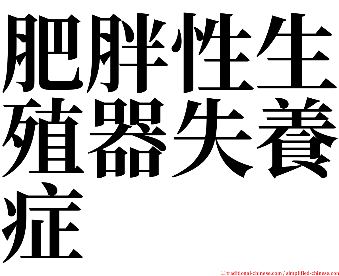 肥胖性生殖器失養症 serif font