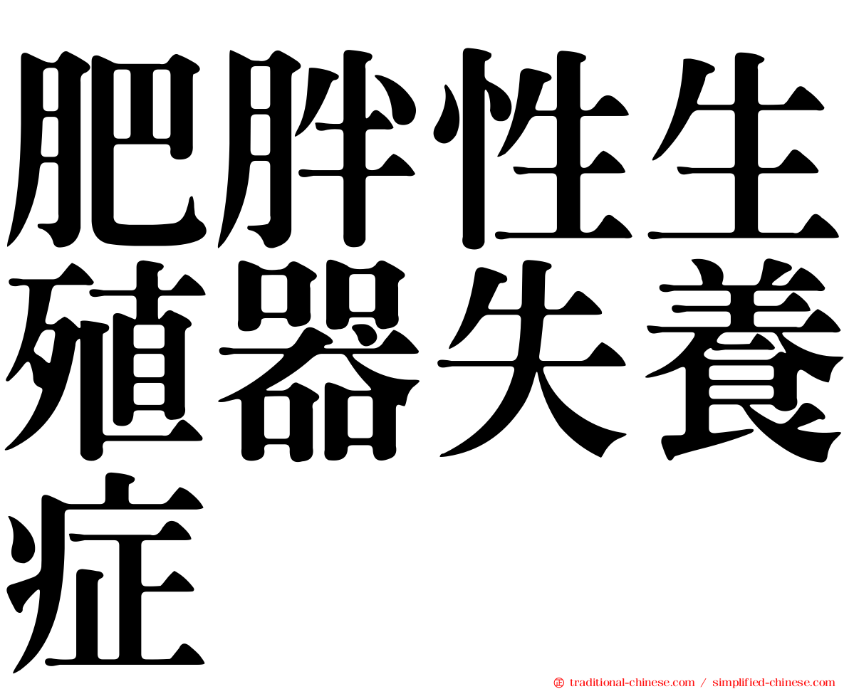 肥胖性生殖器失養症