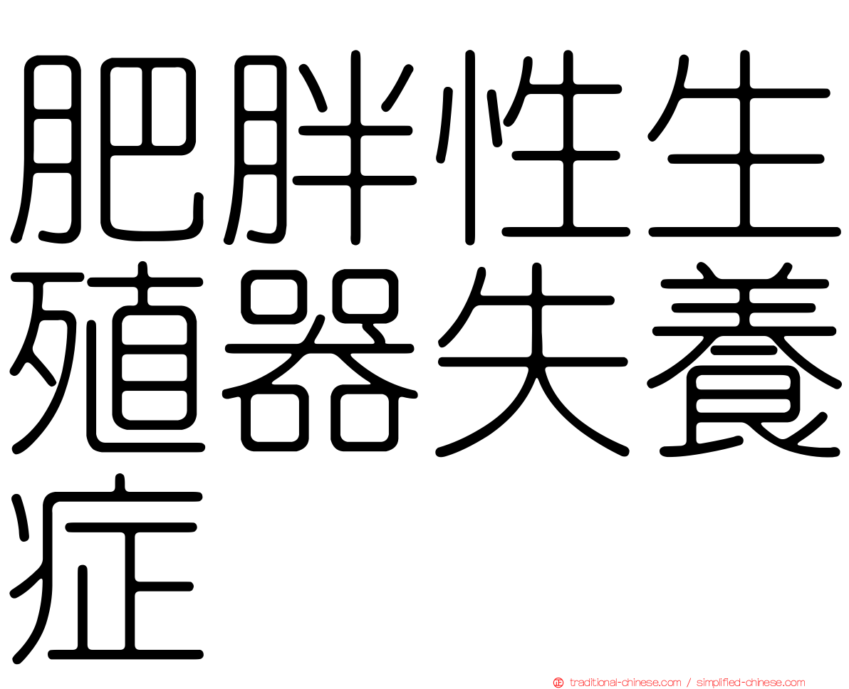 肥胖性生殖器失養症