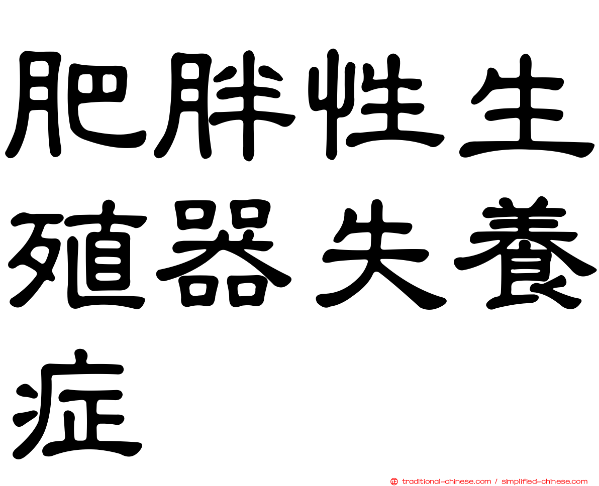 肥胖性生殖器失養症