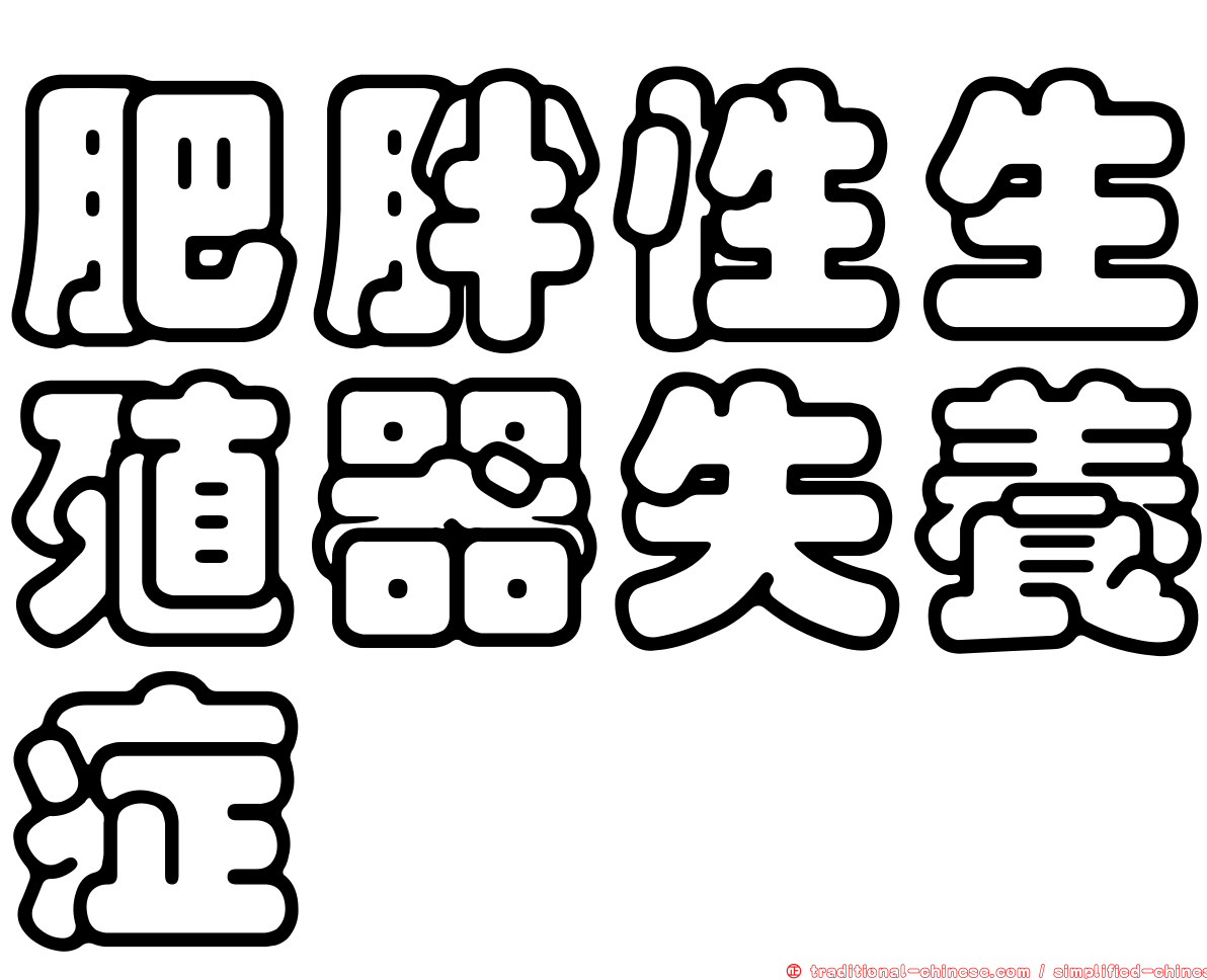 肥胖性生殖器失養症