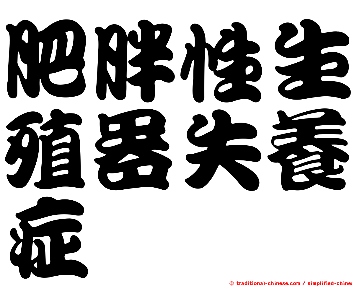 肥胖性生殖器失養症