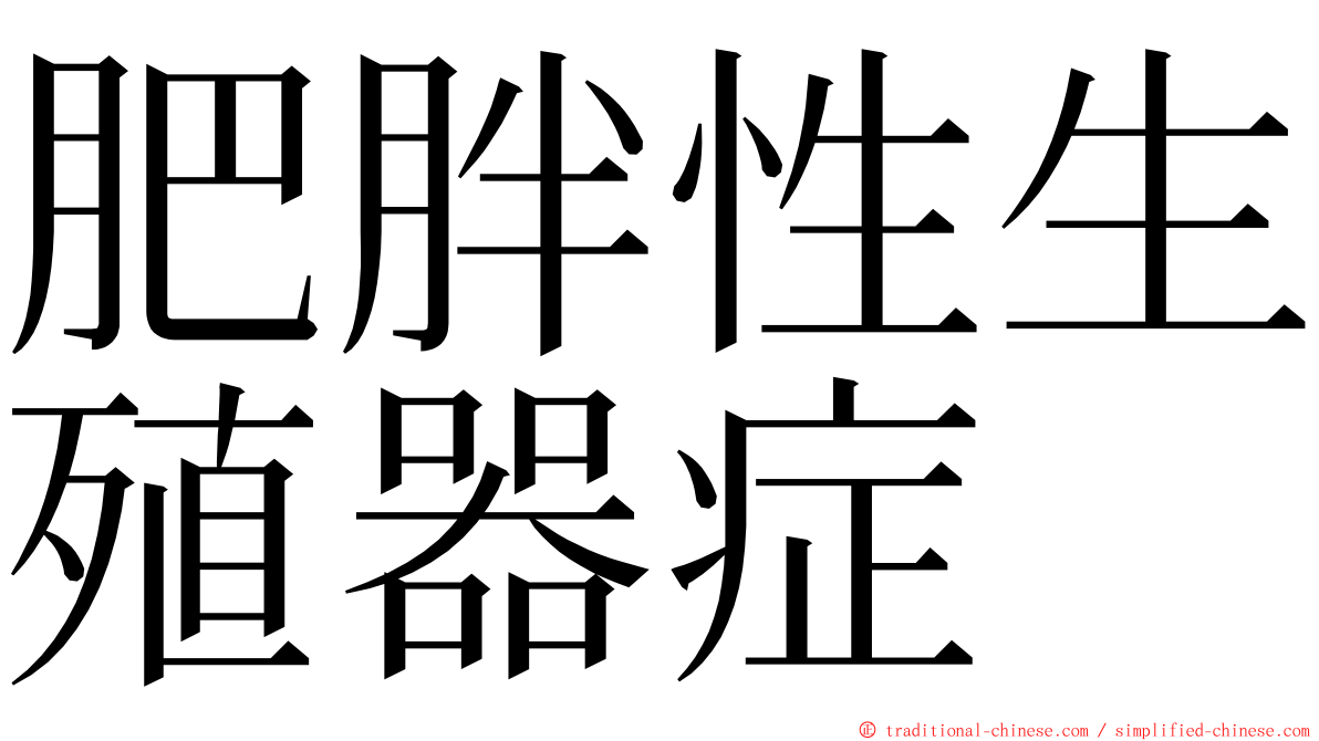 肥胖性生殖器症 ming font