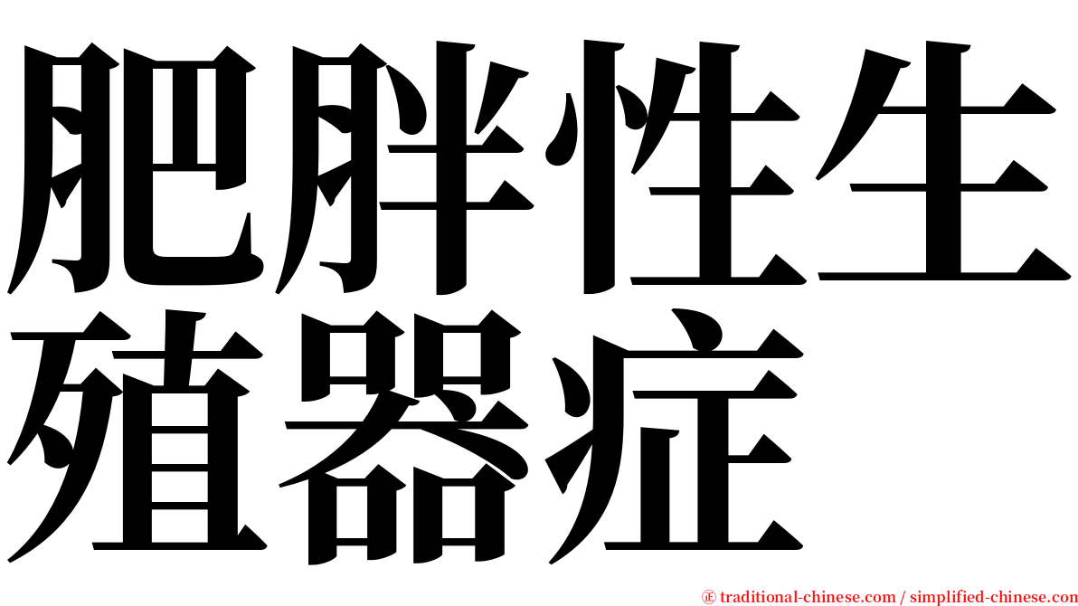 肥胖性生殖器症 serif font