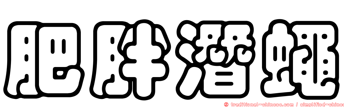 肥胖潛蠅