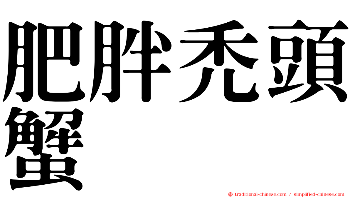 肥胖禿頭蟹