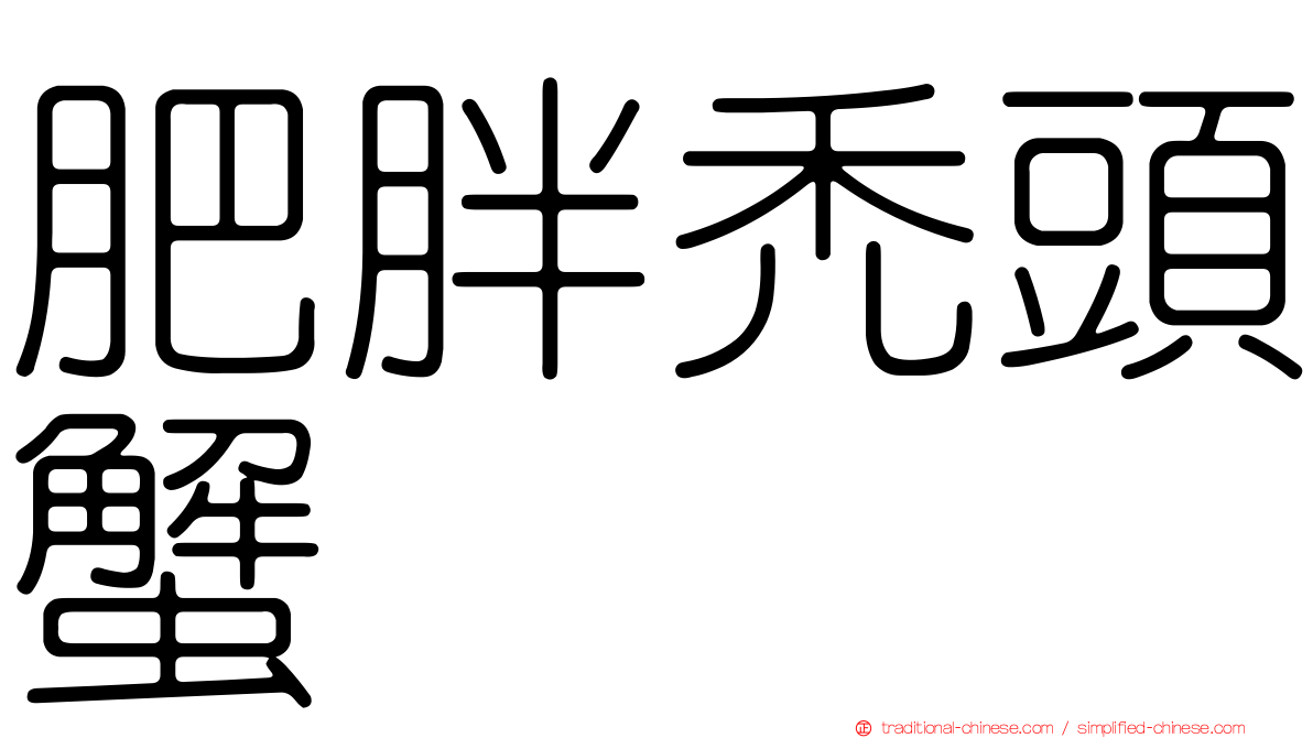 肥胖禿頭蟹