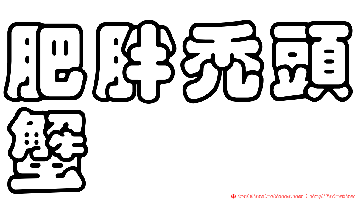 肥胖禿頭蟹