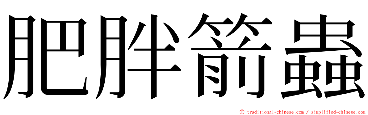 肥胖箭蟲 ming font