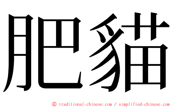 肥貓 ming font
