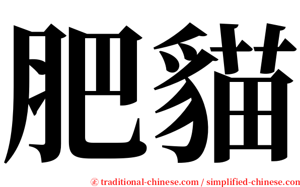 肥貓 serif font