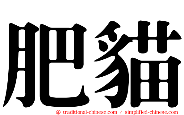 肥貓