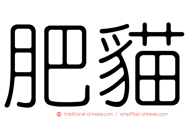 肥貓