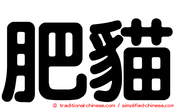 肥貓