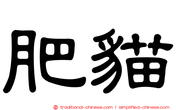 肥貓