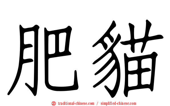 肥貓