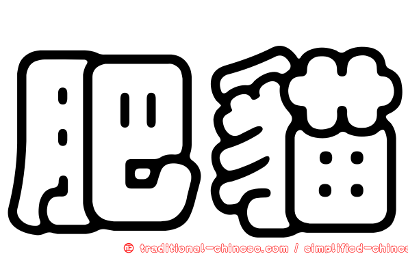 肥貓