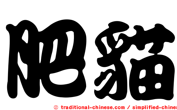 肥貓