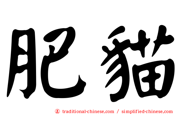 肥貓