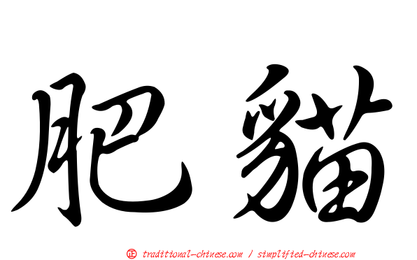 肥貓