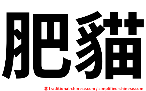 肥貓