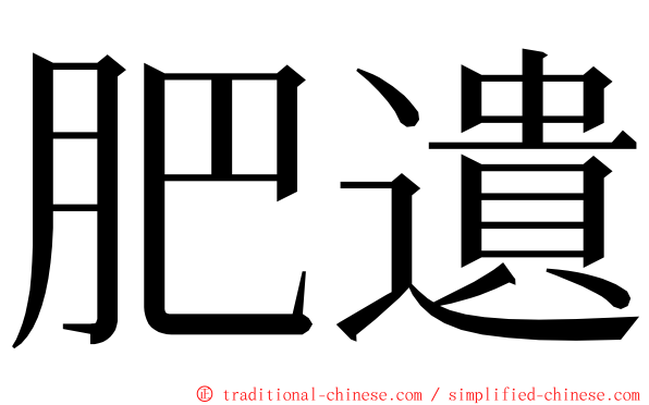 肥遺 ming font