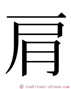 肩 ming font