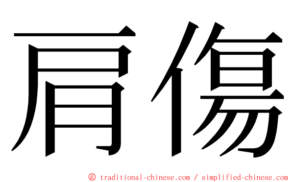 肩傷 ming font