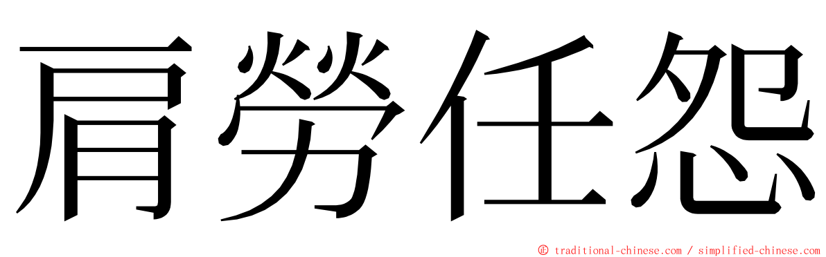 肩勞任怨 ming font