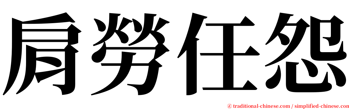 肩勞任怨 serif font