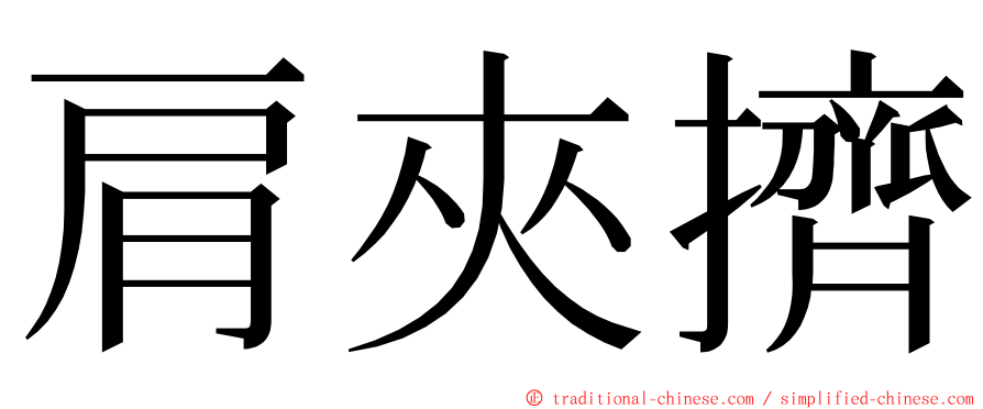 肩夾擠 ming font