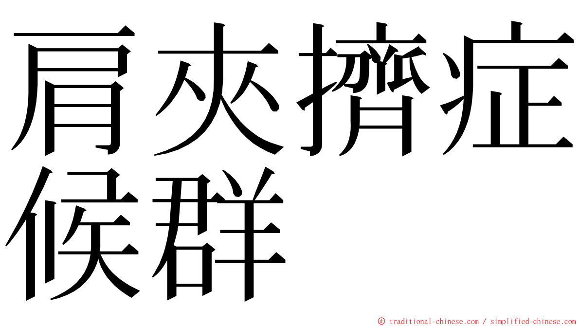 肩夾擠症候群 ming font