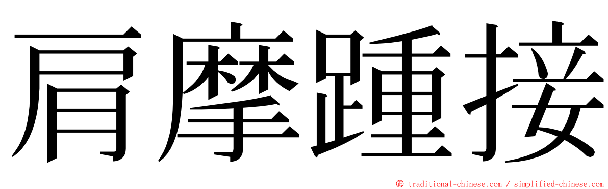 肩摩踵接 ming font