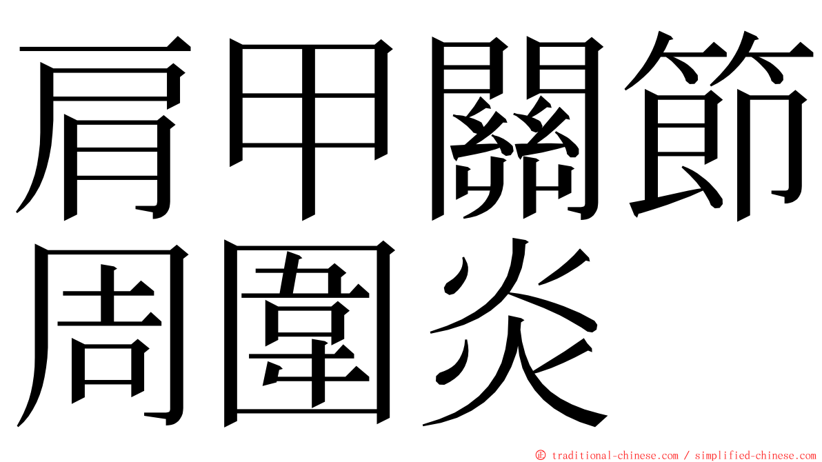 肩甲關節周圍炎 ming font