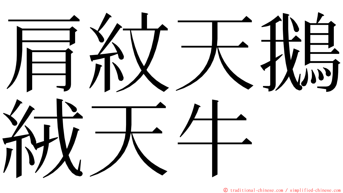 肩紋天鵝絨天牛 ming font