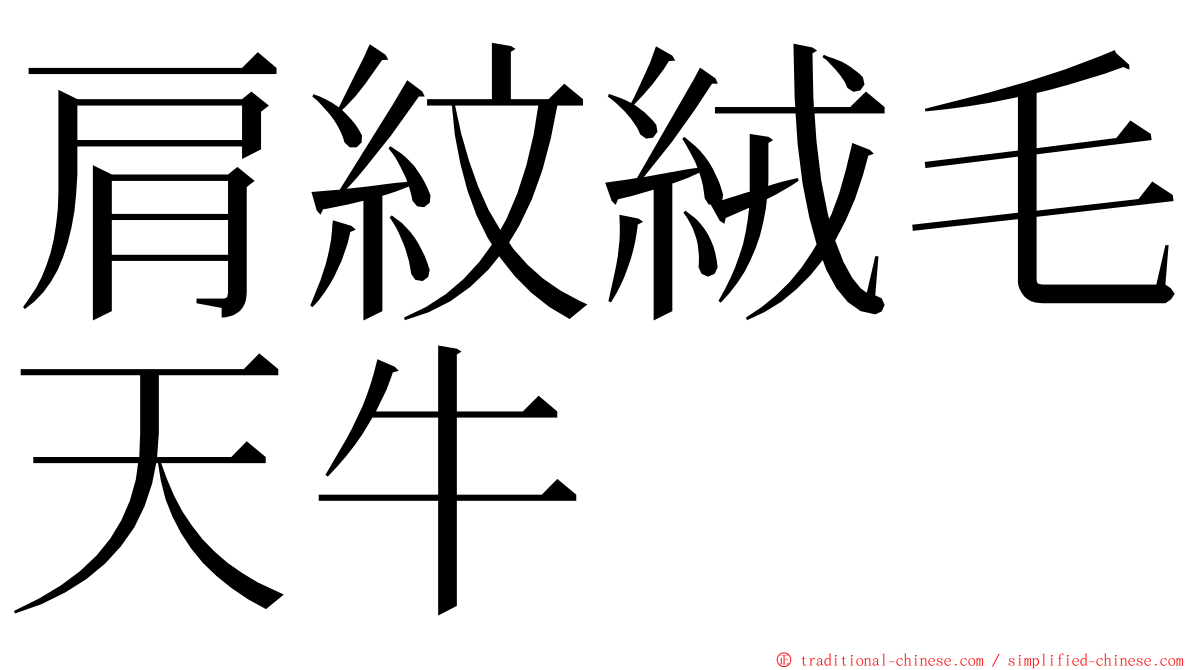 肩紋絨毛天牛 ming font