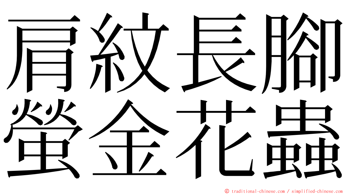 肩紋長腳螢金花蟲 ming font