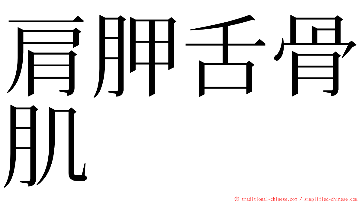 肩胛舌骨肌 ming font