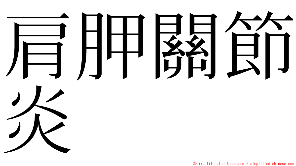 肩胛關節炎 ming font