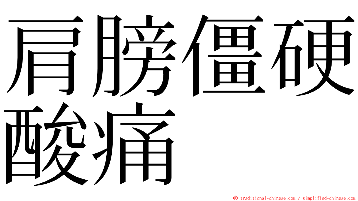 肩膀僵硬酸痛 ming font