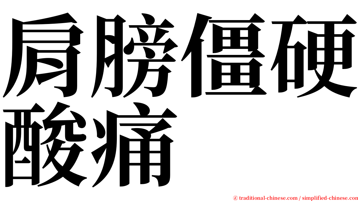 肩膀僵硬酸痛 serif font