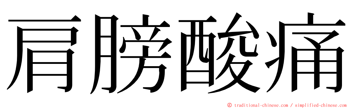 肩膀酸痛 ming font