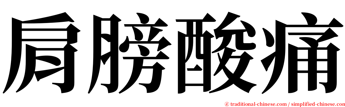 肩膀酸痛 serif font