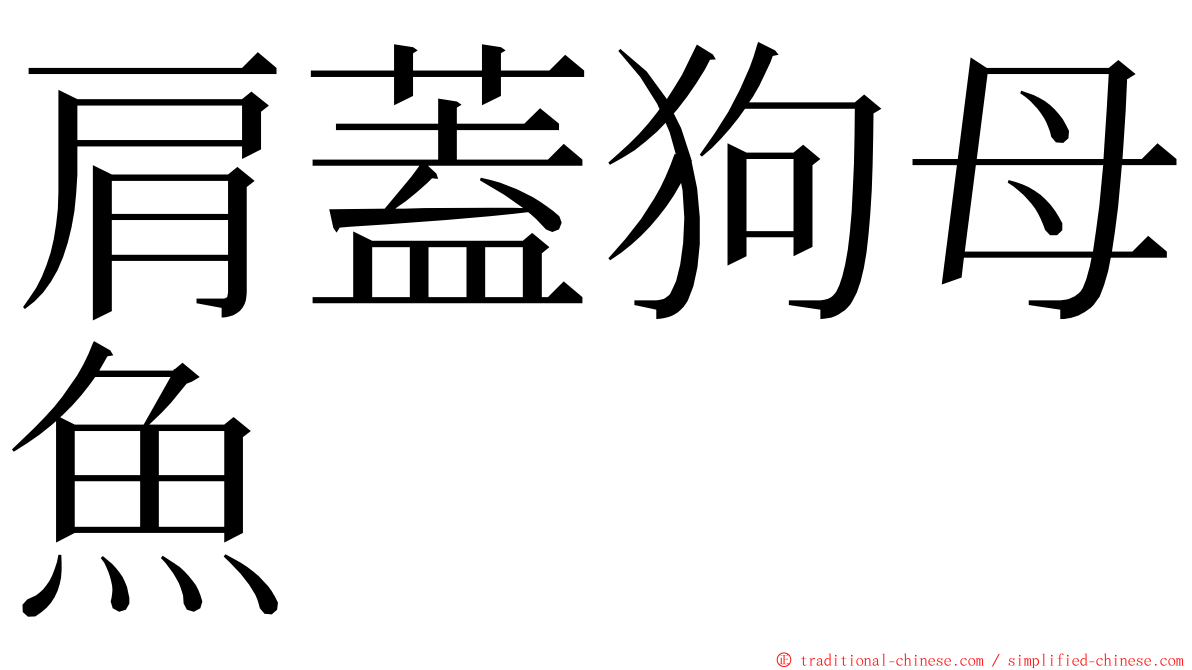 肩蓋狗母魚 ming font